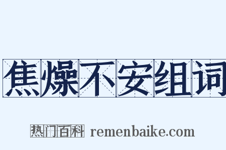 焦燥不安组词是什么意思的图片